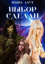 Выбор сделан (Шана Лаут)