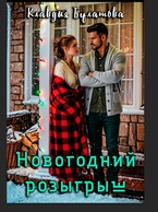 Новогодний  розыгрыш (Клавдия Булатова)
