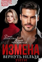 Измена. Вернуть нельзя уйти (Дана Денисова)