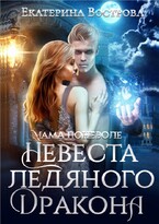 Мама поневоле, или Невеста ледяного дракона (Екатерина Вострова)