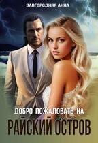 Добро пожаловать на «Райский остров» (Анна Завгородняя)