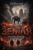 Земля после краха (Эл Росьяр)
