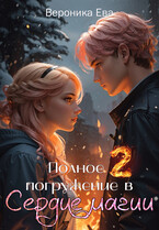 Полное погружение в Сердце магии. Часть 2 (Вероника Ева)