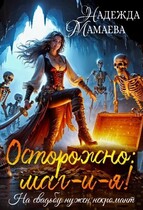 Осторожно: маг-и-я! На свадьбе нужен некромант (Надежда Мамаева)