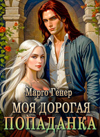 Моя дорогая попаданка (Марго Генер)