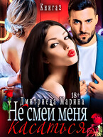 Не смей меня касаться. Книга 2 (Дмитриева Марина)
