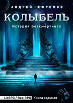 История Бессмертного-7. Колыбель (Андрей Ефремов)