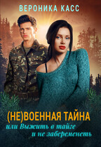 Невоенная тайна или Выжить в тайге и не забеременеть (Вероника Касс)