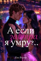 А если завтра я умру?.. (Ева Верми)