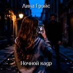 Ночной кадр (Lina Grays)
