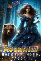 Хозяйка Пограничного леса (Anemone)