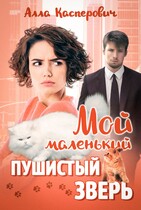 Мой маленький пушистый зверь (Алла Касперович)