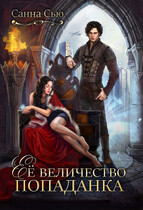 Её величество попаданка (Санна Сью)