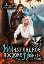 (Не)наглядное пособие. Сломить дракона (Маша Старолесская)