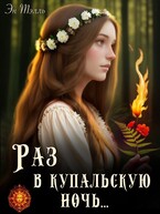 Раз в купальскую ночь… (Эн Тэлль и Антонина Акишина)