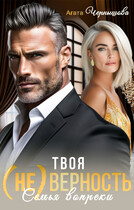 Твоя (не)верность. Семья вопреки (Агата Чернышова)