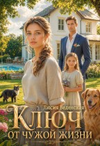 Ключ от чужой жизни (Люсия Веденская)