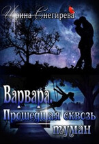 Варвара Прошедшая сквозь туман (Ирина Снегирева)
