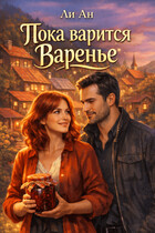 Пока варится варенье (Ли Ан)