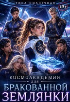 Космоакадемия для бракованной землянки (Тина Солнечная)
