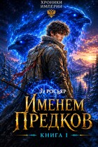 Именем Предков (Эл Росьяр)