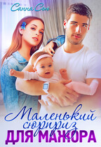 Маленький сюрприз для мажора (Анна Абинская
                                                                                                            
                                                                                                                                                                                                                                        ,
                                                                
                                                                                                                                            Санна Сью)