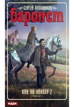 Как по заказу. Книга 2. Баронет (Плотников Сергей)