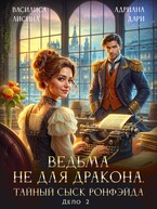 Ведьма не для дракона. Тайный сыск, дело два (Василиса Лисина
                                                                                                            
                                                                                                                                                                                                                                        ,
                                                                
                                                                                                                                            Адриана Дари)
