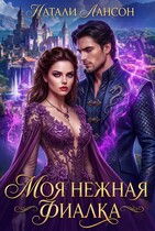Моя нежная фиалка (Натали Лансон)