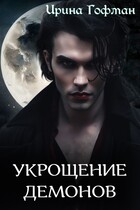 Колыбель чудовищ-2: Укрощение демонов (Ирина Гофман)