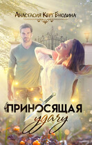 Приносящая удачу (Анастасия Керт  Енодина)