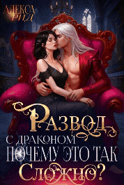 Развод с драконом: Почему это так сложно? (Алекса Рид)