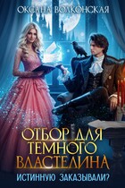 Отбор для Темного Властелина. Истинную заказывали? (Оксана Волконская)
