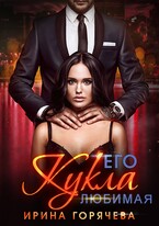 Его любимая Кукла (Ирина Горячева)