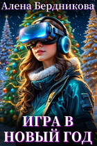 Игра в Новый год (Алена Бердникова)