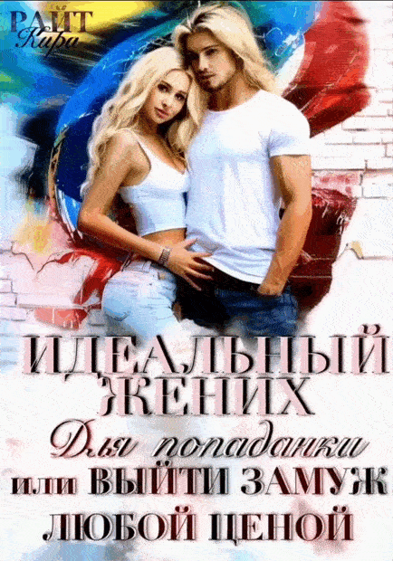 Идеальный жених для попаданки, или Выйти замуж любой ценой (Кира РАЙТ)