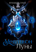 Медальон Луны (Янышева Ольга)