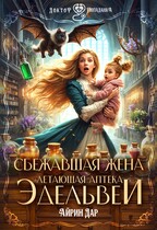 Сбежавшая жена. Летающая аптека Эдельвеи (Айрин Дар)