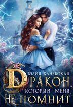 Дракон, который меня не помнит  Часть 1 (Юлия Ханевская)