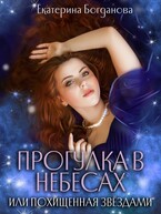 Прогулка в небесах, или Похищенная звёздами (Екатерина Богданова)