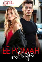 Её Роман. Его Вера. (Тая Анис)
