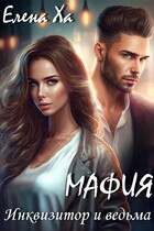 МАФИЯ. Инквизитор и ведьма (Елена Ха)