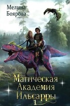 Магическая академия Ильсарры 1 (Мелина Боярова)