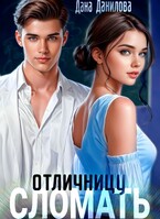 Сломать отличницу (Дана Данилова)