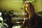 ЖЕНСКИЕ ОТКРОВЕНИЯ (Александр Сиборский)