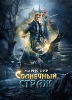 Солнечный страж (Мария Фир)