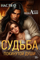 Судьба покинутой души (Академия Познаний — 3) (Настя О.)