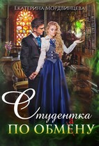 Студентка по обмену (Екатерина Мордвинцева)