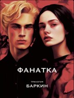 Фанатка (Баркин)