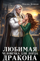Любимая человечка для лорда дракона (Анжелика Янчевская)